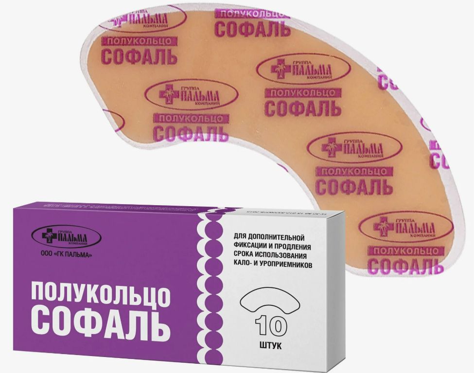 Полукольцо адгезивное СОФАЛЬ 10 шт. для калоприемников и уроприемников