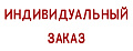 Индивидуальные заказы